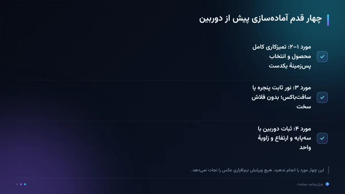 چهار قدم آماده‌سازی پیش از دوربین