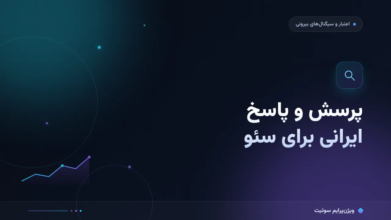 سایت‌های پرسش و پاسخ ایرانی برای سئو؛ به زبان ساده و بدون اصطلاح فنی