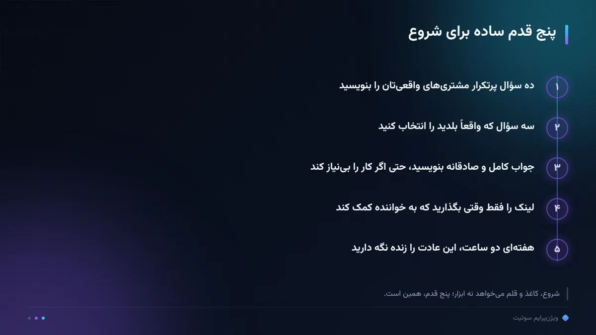 پنج قدم ساده برای شروع