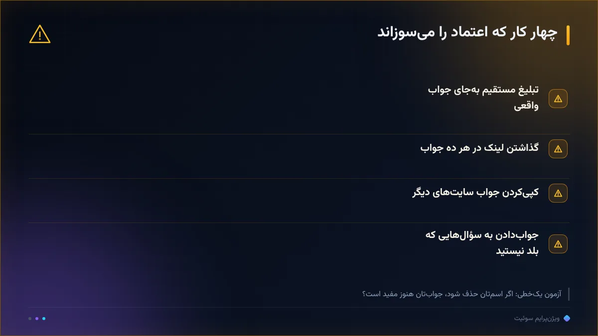 چهار کار که اعتماد را میسوزاند