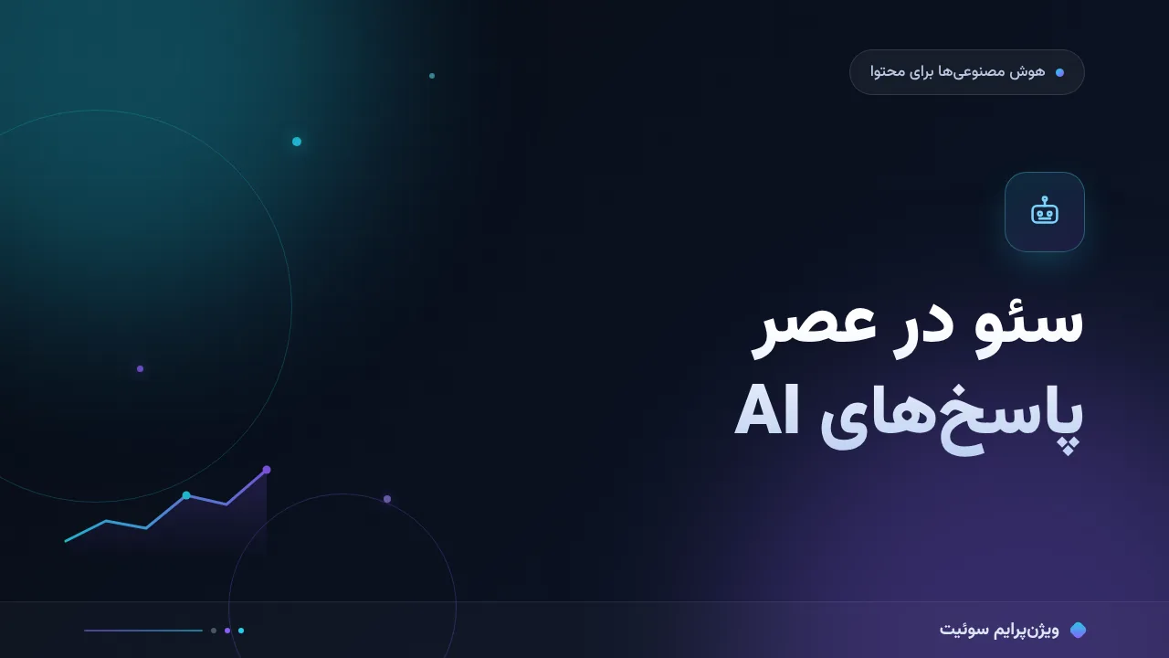 راهنمای کامل سئو در عصر پاسخ‌های تولیدی؛ از صفر تا اجرا