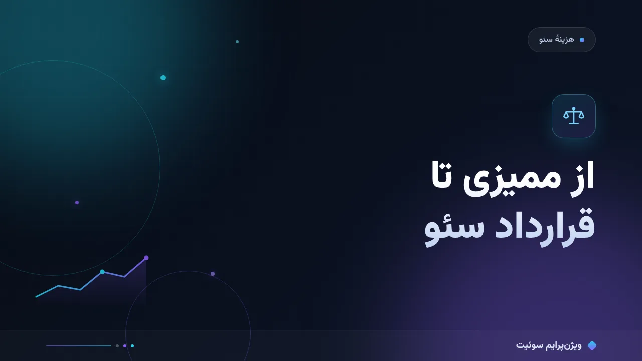 آموزش گام‌به‌گام از ممیزی تا قرارداد سئو
