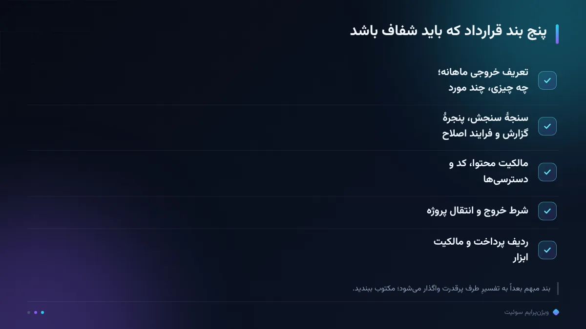 پنج بند قرارداد که باید شفاف باشد