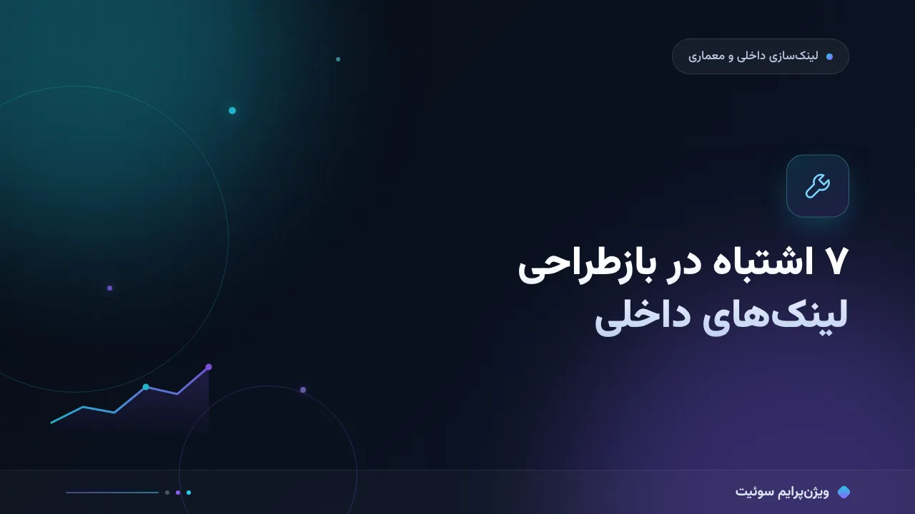 ۷ اشتباه رایج در بازطراحی لینک‌های داخلی و راه‌حل هرکدام