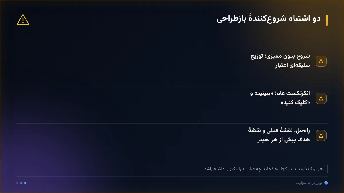 دو اشتباه شروعکنندهٔ بازطراحی