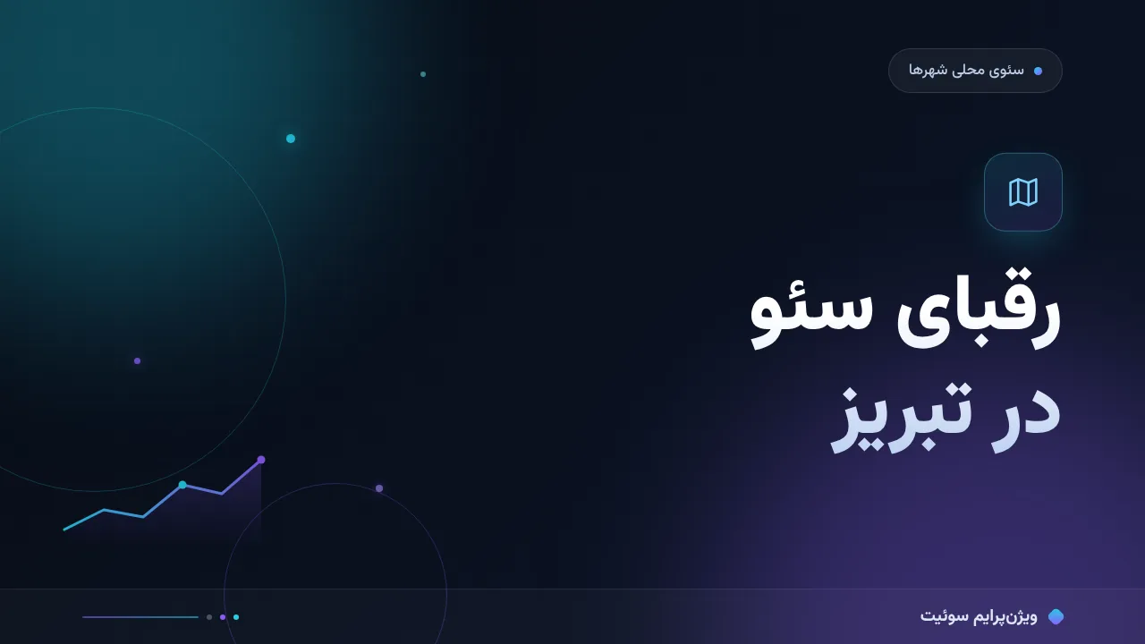 رقبای سئو در تبریز؛ مقایسهٔ ابزارهای رقابت محلی ۱۴۰۵