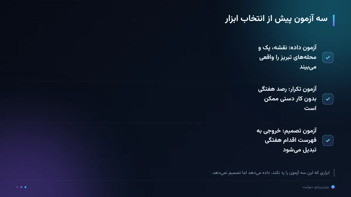 سه آزمون پیش از انتخاب ابزار