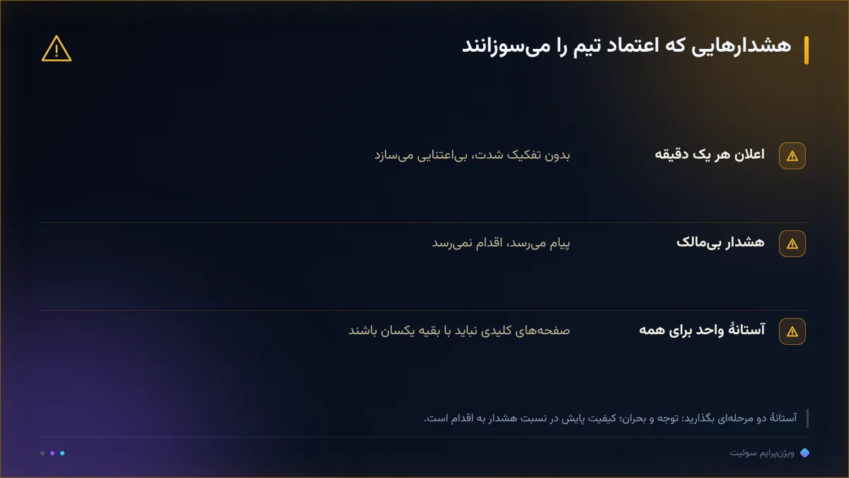 هشدارهایی که اعتماد تیم را میسوزانند