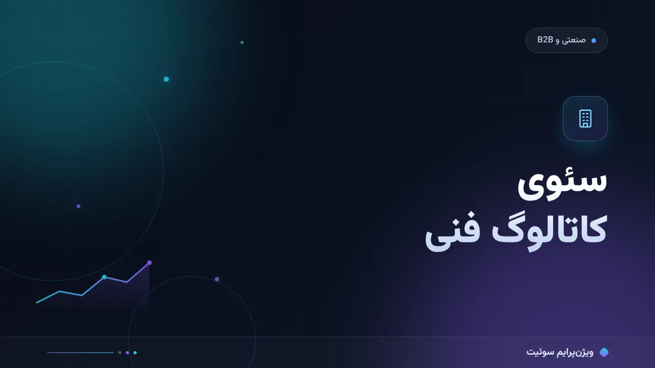 آموزش گام‌به‌گام سئوی کاتالوگ فنی محصولات صنعتی