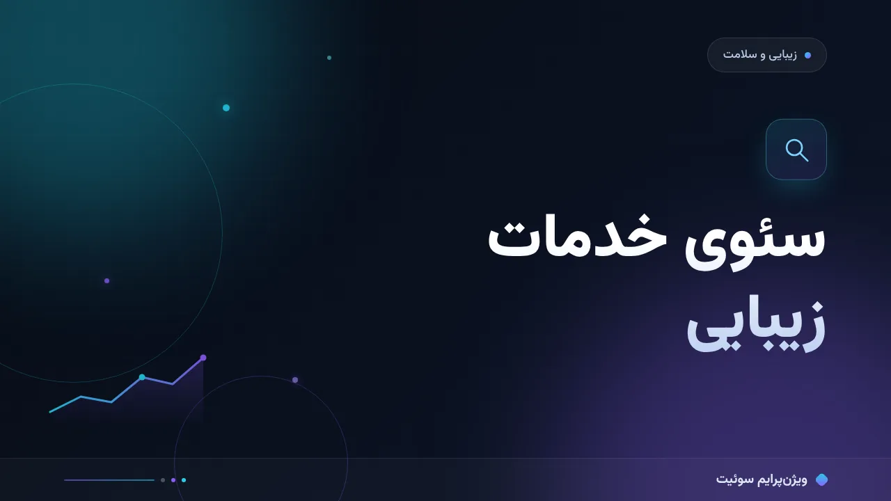 آموزش گام‌به‌گام سئوی خدمات زیبایی در شهر شما