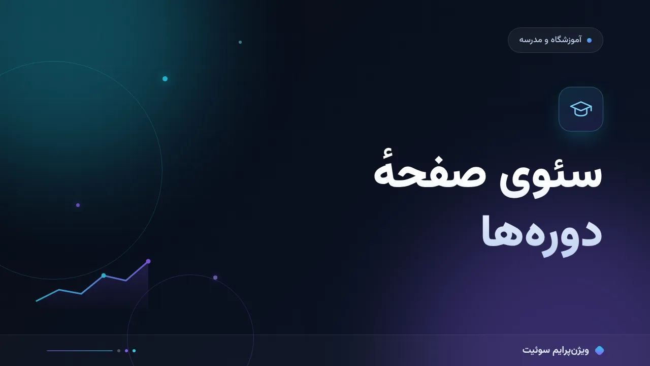 آموزش گام‌به‌گام سئوی صفحهٔ دوره‌ها؛ از ساختار تا ثبت‌نام