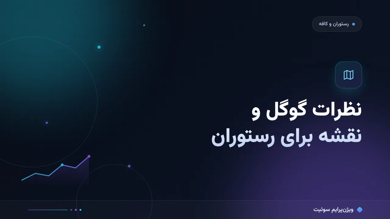آموزش گام‌به‌گام نظرات گوگل و نقشه برای رستوران