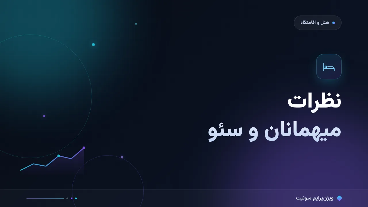 آموزش گام‌به‌گام نظرات میهمانان و سئو؛ مسیر رتبهٔ هتل