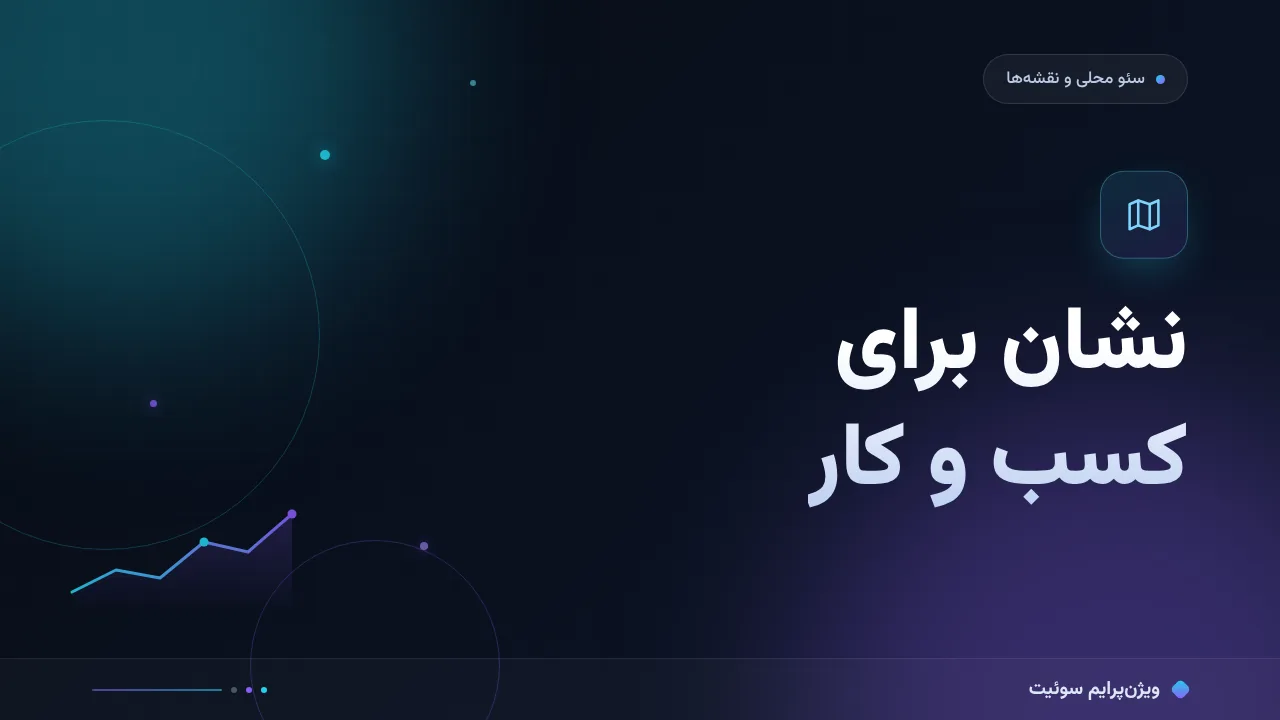 آموزش گام‌به‌گام نشان (Neshan) برای کسب و کار