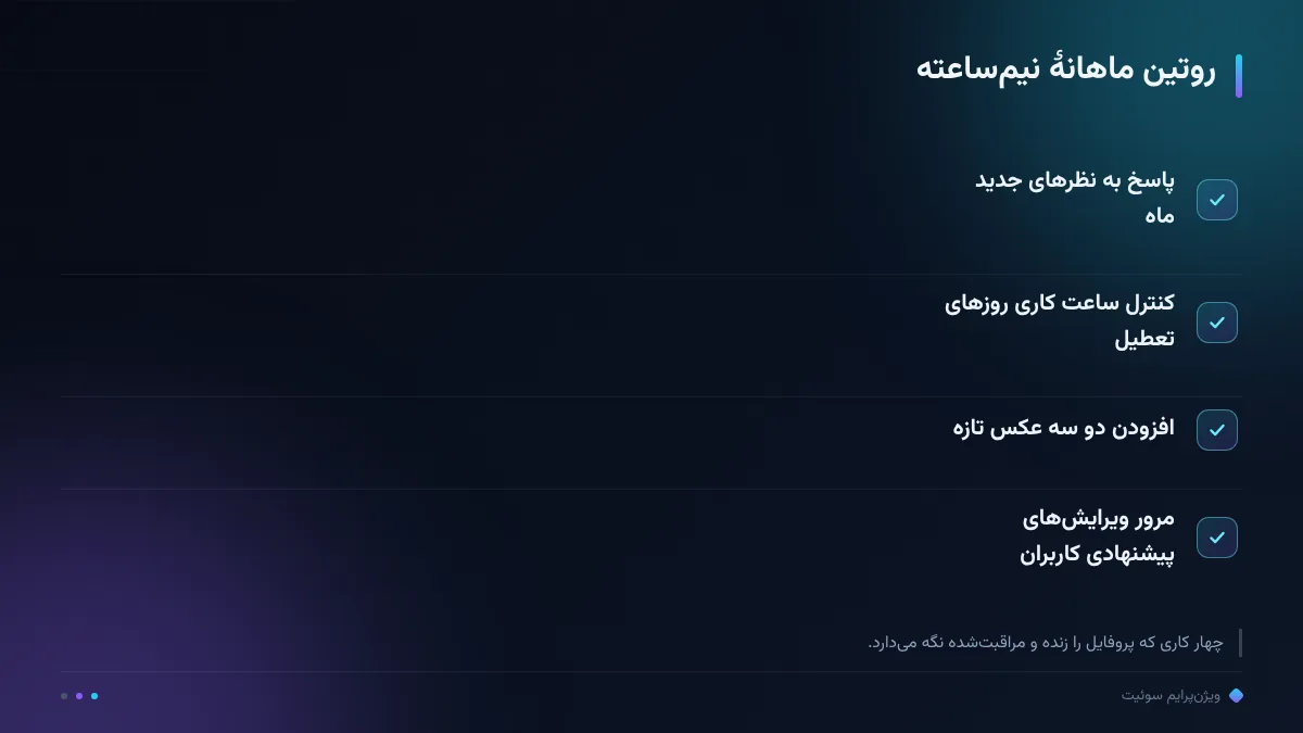 روتین ماهانهٔ نیمساعته