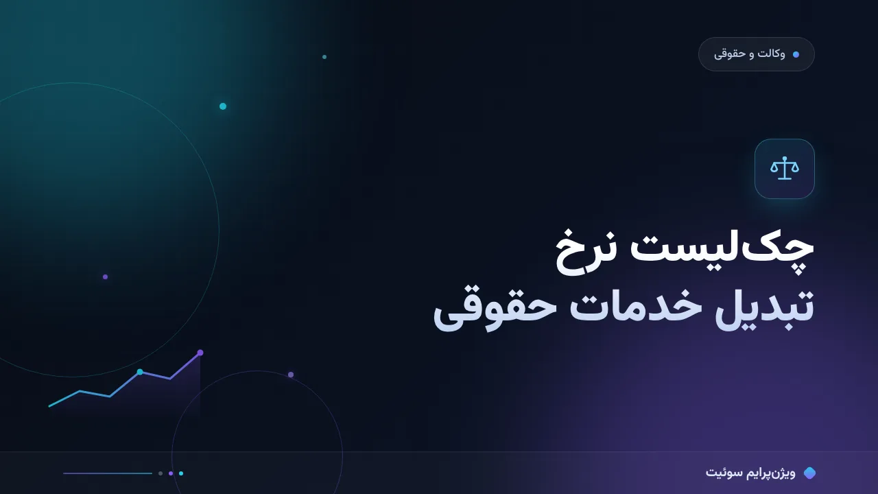 چک‌لیست افزایش نرخ تبدیل وکالت و خدمات حقوقی؛ ۱۲ مورد قبل از انتشار