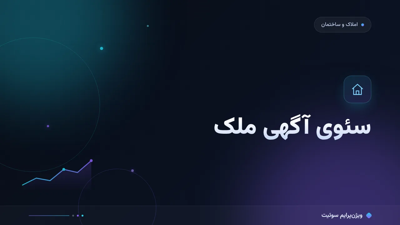 سئوی آگهی ملک؛ راهنمای دیده‌شدن آگهی‌ها در گوگل