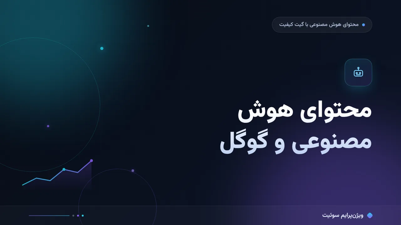 راهنمای کامل محتوای هوش مصنوعی و گوگل؛ از صفر تا اجرا