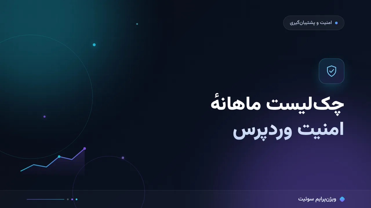 چک‌لیست ماهانهٔ امنیت وردپرس؛ ۹ مورد پیش از انتشار