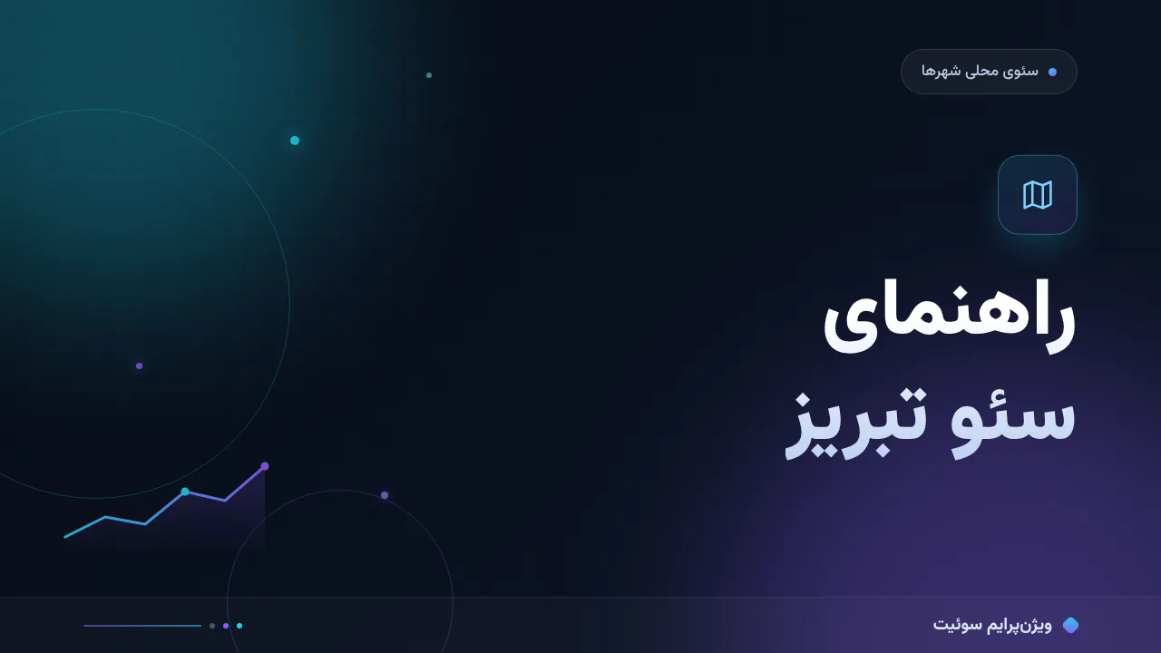 راهنمای سئو تبریز؛ نکته‌های مخصوص بازار محلی این شهر