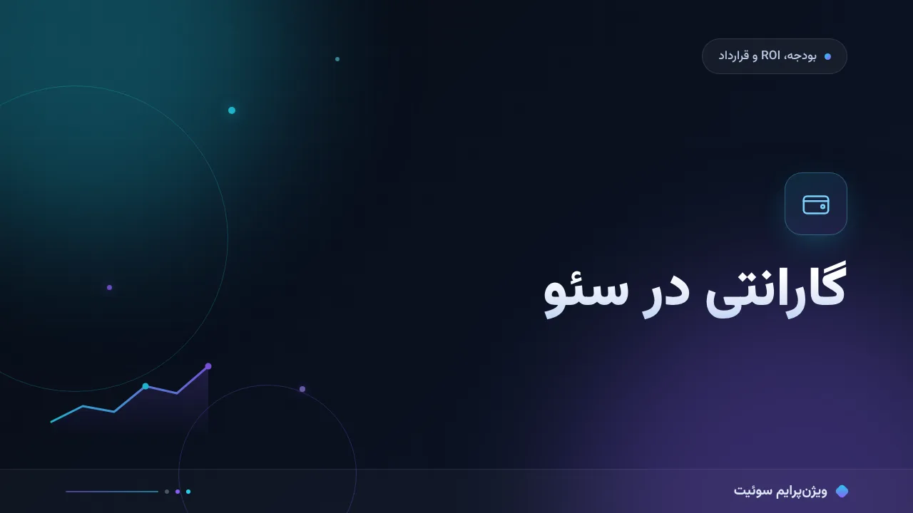 چرا گارانتی در سئو نتیجه نمی‌دهد؟ علت‌های پنهان