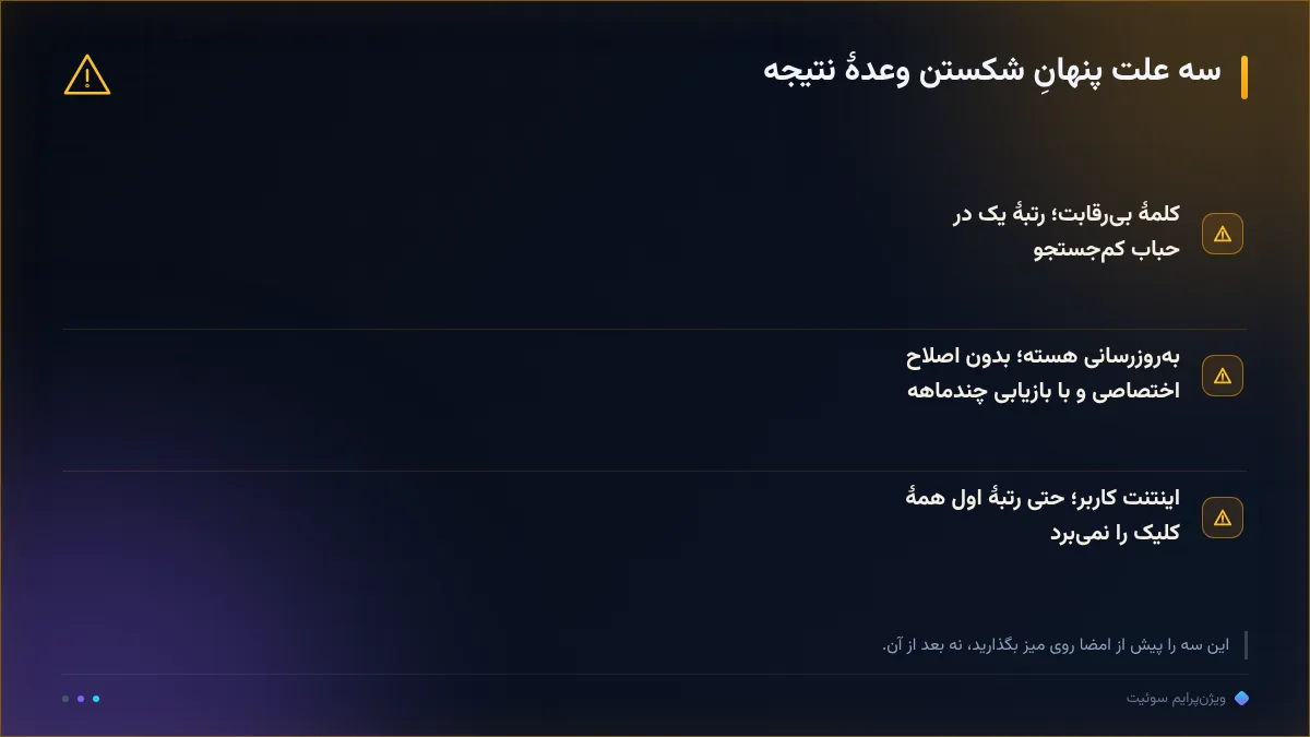 سه علت پنهانِ شکستن وعدهٔ نتیجه