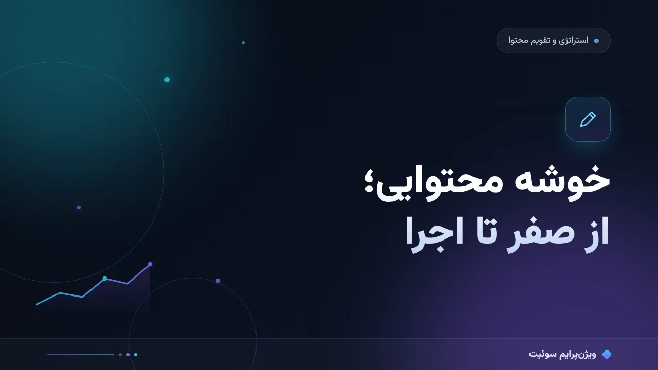 راهنمای کامل خوشه‌های محتوایی؛ از صفر تا اجرا