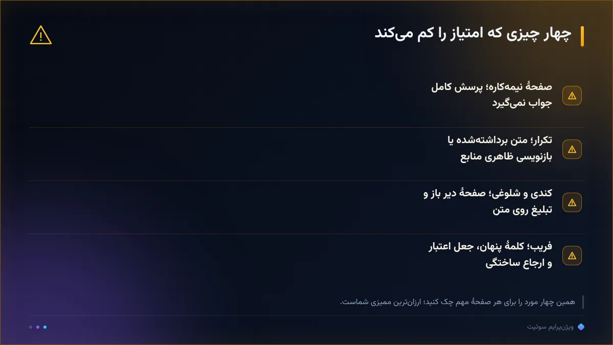 چهار چیزی که امتیاز را کم میکند