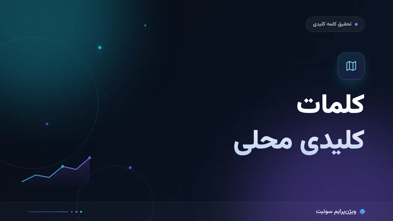 راهنمای کامل کلمات کلیدی محلی برای شهرها؛ از صفر تا اجرا