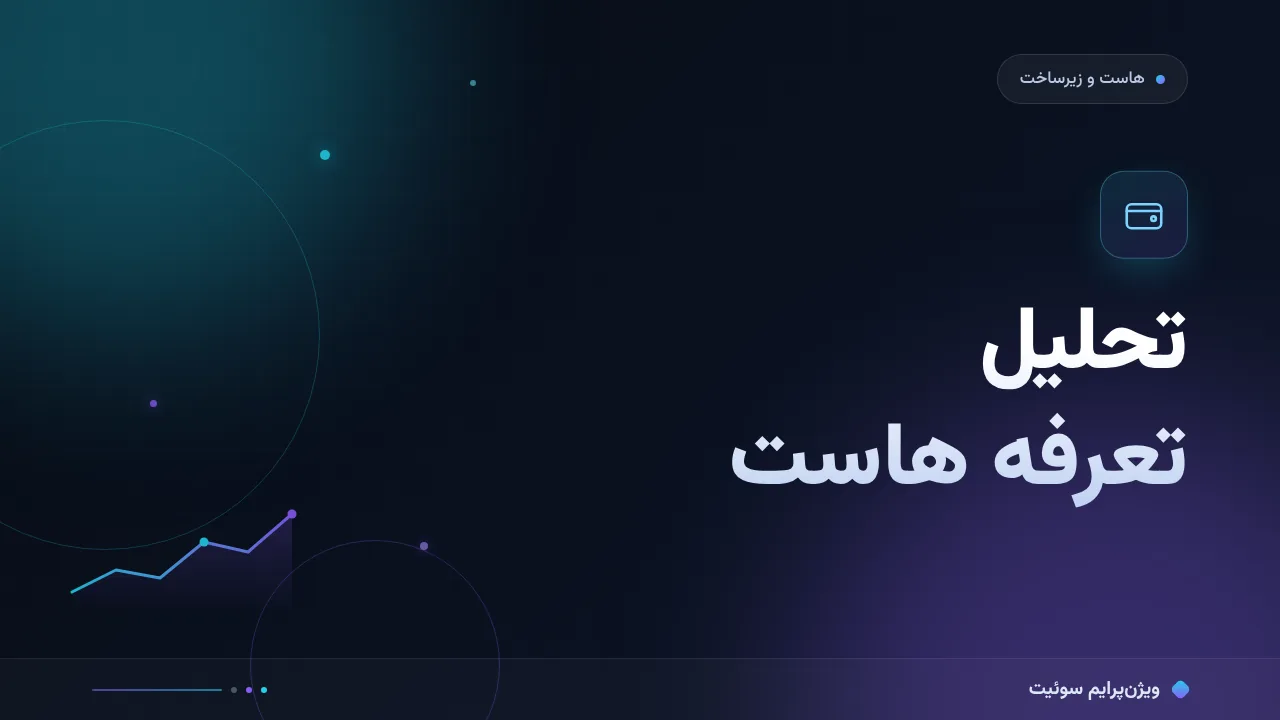 تحلیل تعرفه هاست: چرا فاکتورهای هاستینگ آن‌قدر متفاوت‌اند؟