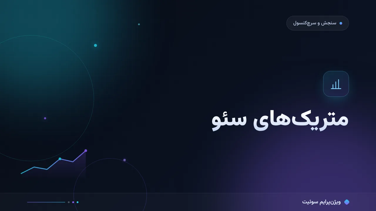 راهنمای کامل متریک‌های سئو که واقعاً مهم‌اند؛ از صفر تا اجرا