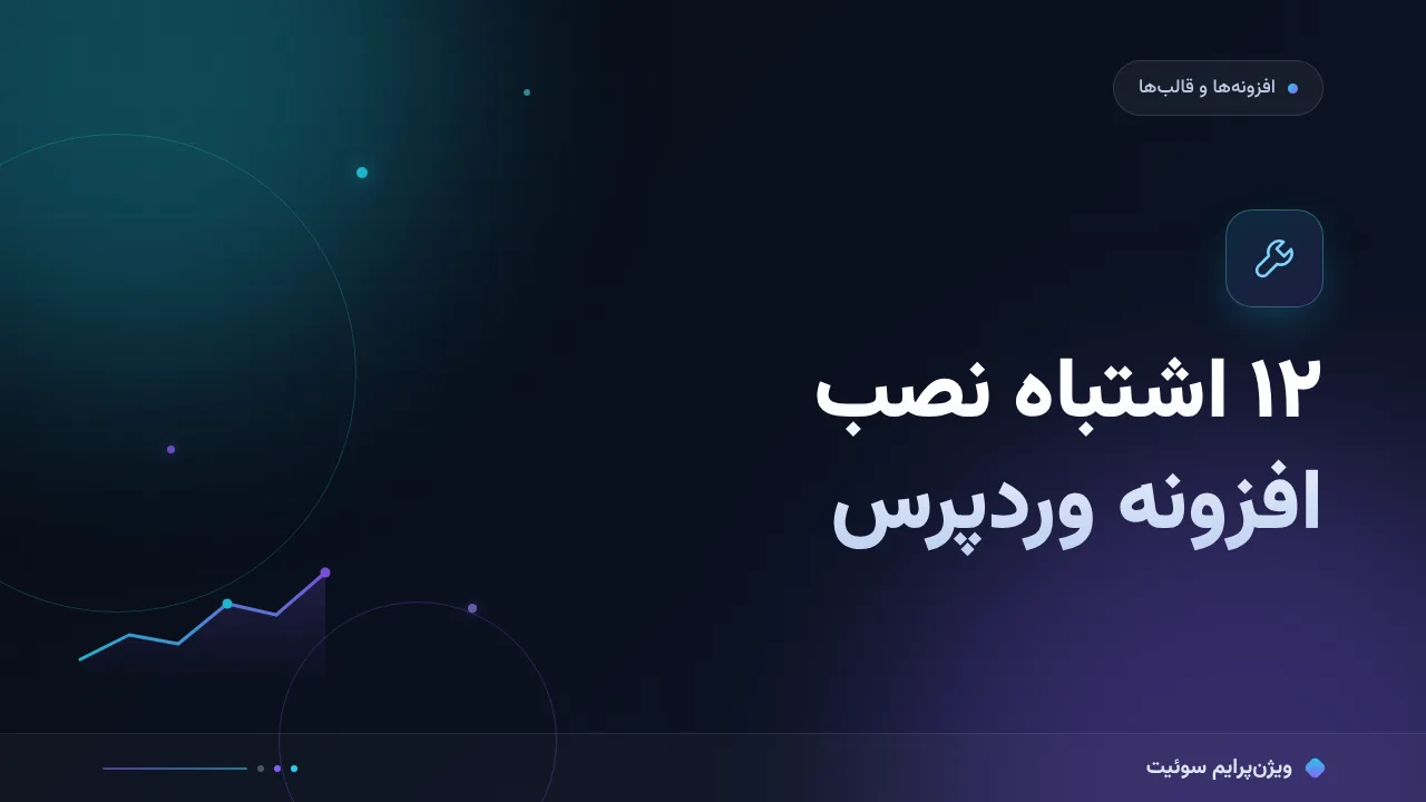 ۱۲ اشتباه رایج در نصب افزونه وردپرس و راه‌حل هرکدام