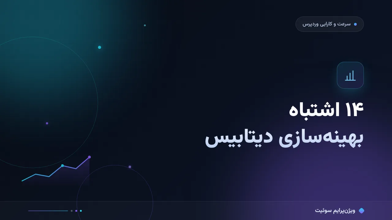 ۱۴ اشتباه رایج در بهینه‌سازی دیتابیس وردپرس و راه‌حل هرکدام