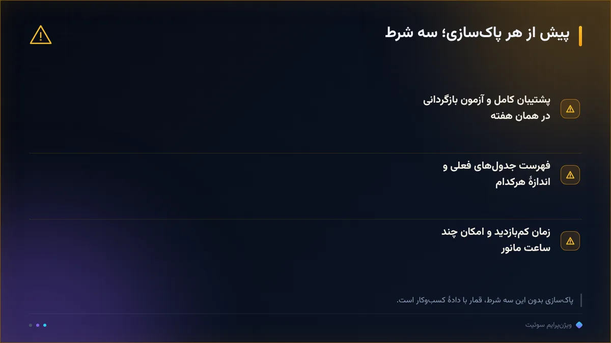 پیش از هر پاک‌سازی؛ سه شرط