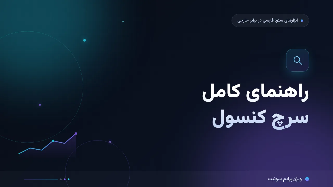 راهنمای کامل سرچ کنسول؛ ابزار رایگان نادیده‌گرفته‌شده
