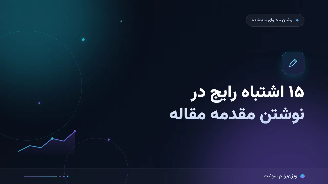 ۱۵ اشتباه رایج در نوشتن مقدمه مقاله؛ راه‌حل هرکدام