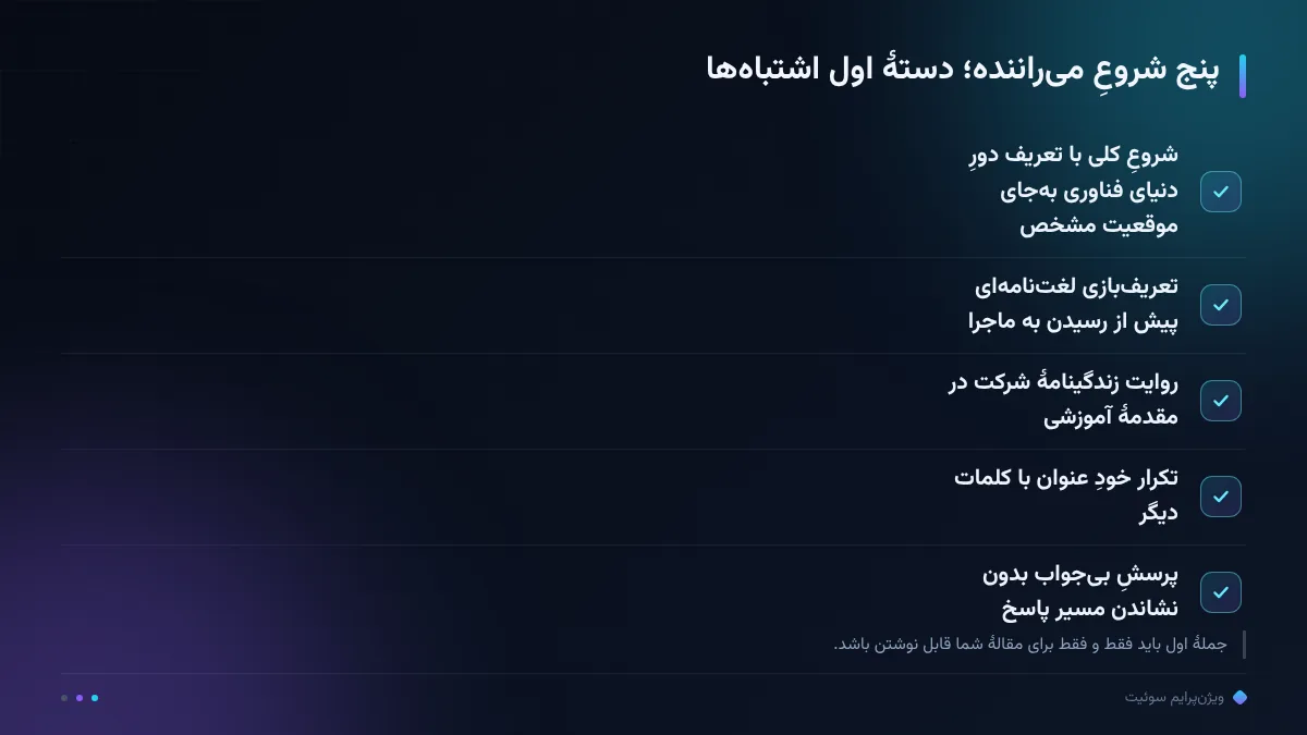 پنج شروعِ می‌راننده؛ دستهٔ اول اشتباه‌ها