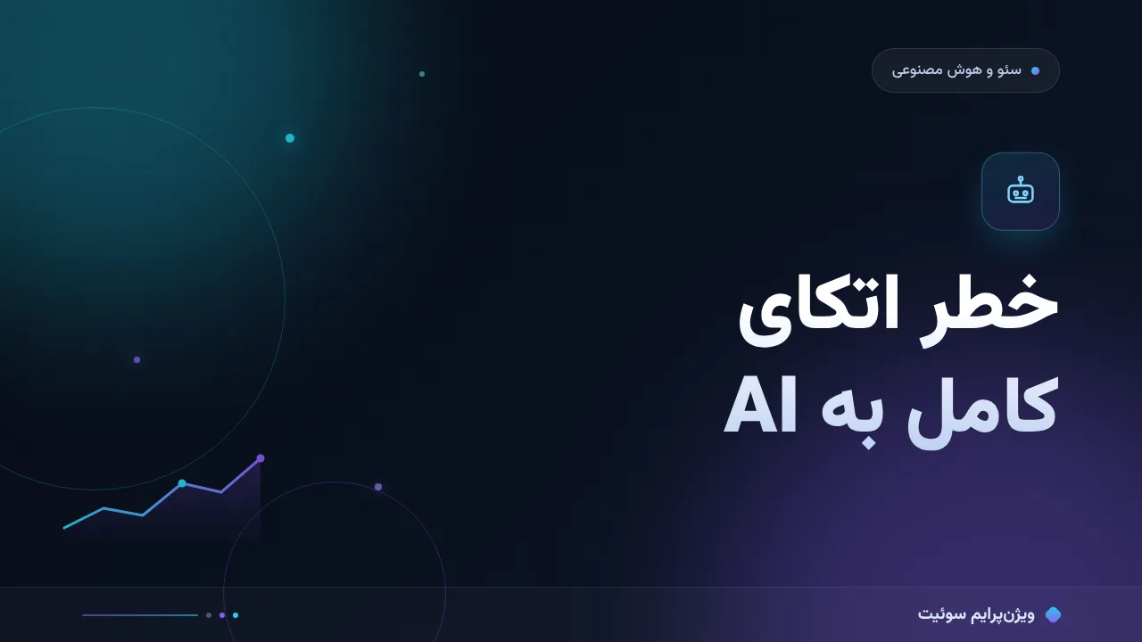 خطر اتکای کامل به هوش مصنوعی؛ به زبان ساده و بدون اصطلاح فنی