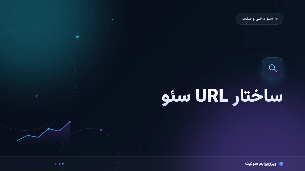 ساختار URL سئو؛ ۱۵ اشتباه رایج در آدرس سالم و راه‌حل هرکدام