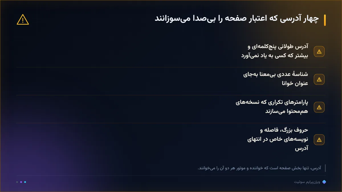 چهار آدرسی که اعتبار صفحه را بیصدا میسوزانند