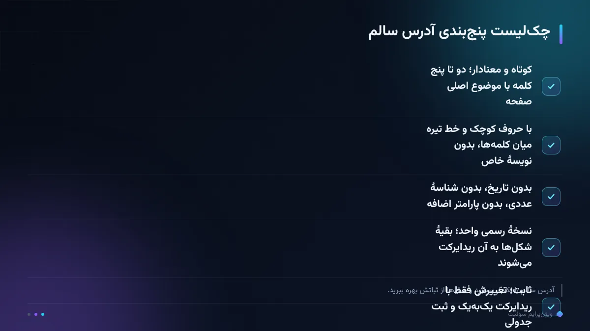 چکلیست پنجبندی آدرس سالم