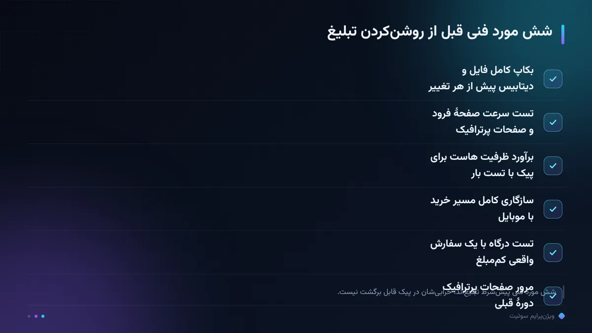 شش مورد فنی قبل از روشنکردن تبلیغ