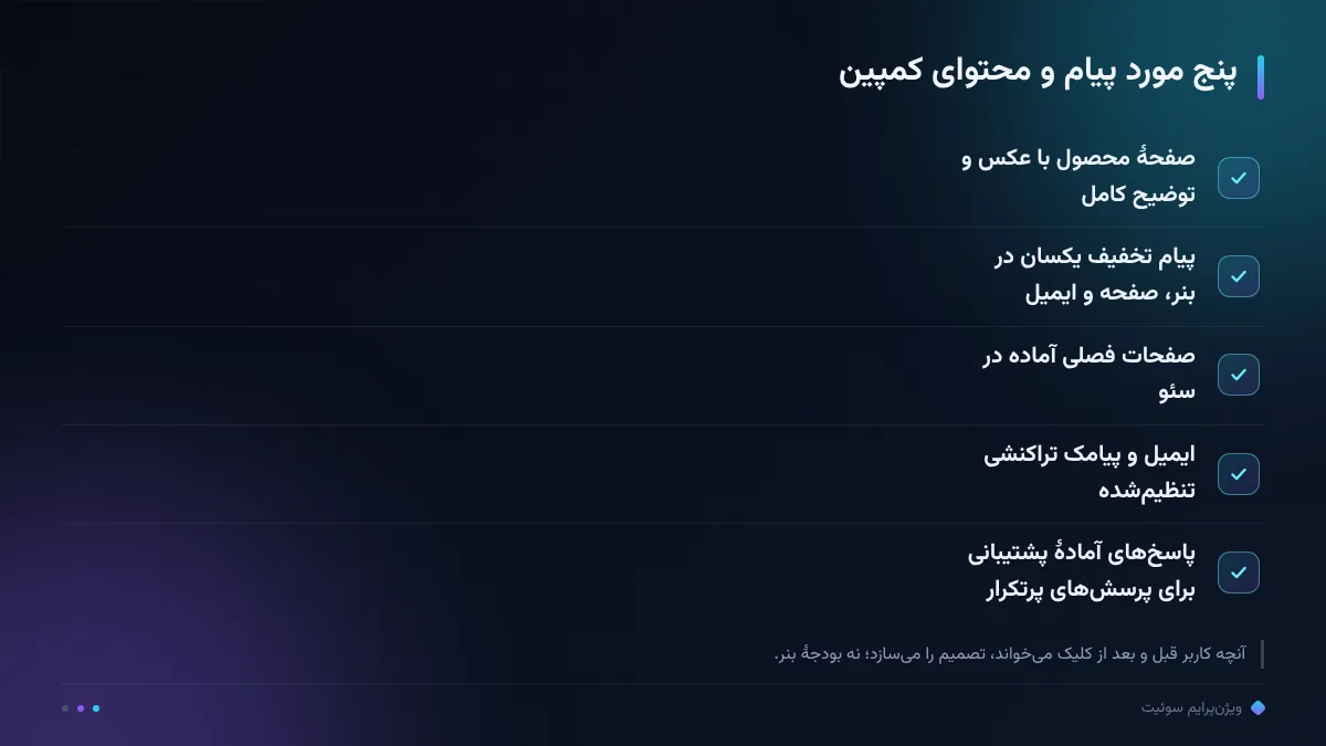 پنج مورد پیام و محتوای کمپین