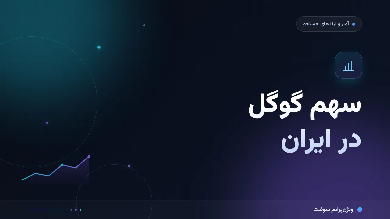 مطالعهٔ موردی: سهم گوگل در جستجوی ایران