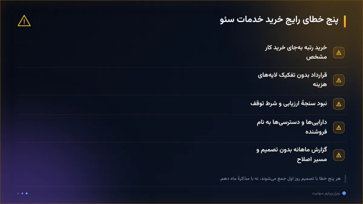 پنج خطای رایج خرید خدمات سئو