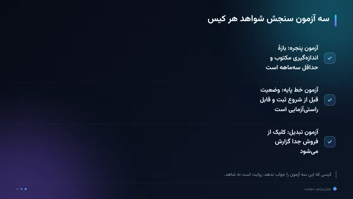 سه آزمون سنجش شواهد هر کیس