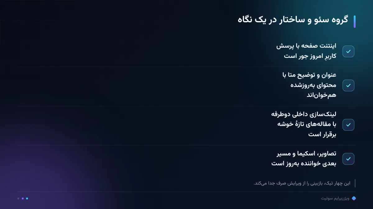 گروه سئو و ساختار در یک نگاه