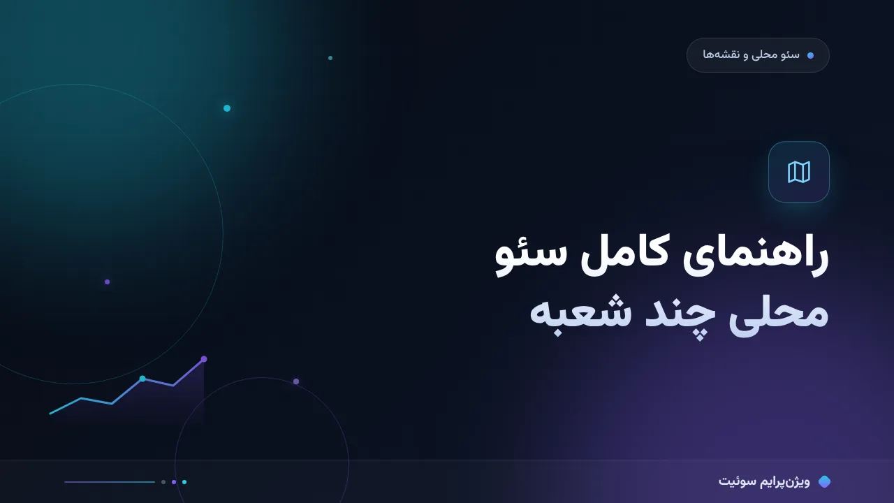 راهنمای کامل سئو محلی برای چند شعبه؛ از صفر تا اجرا