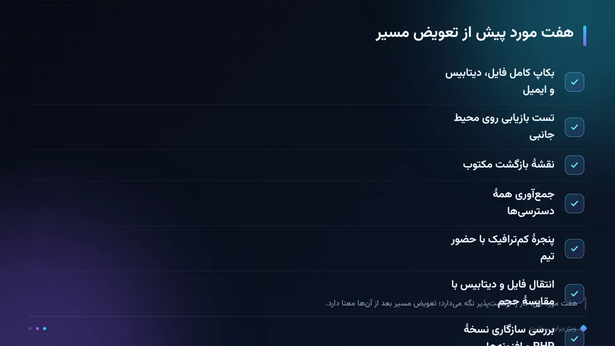 هفت مورد پیش از تعویض مسیر