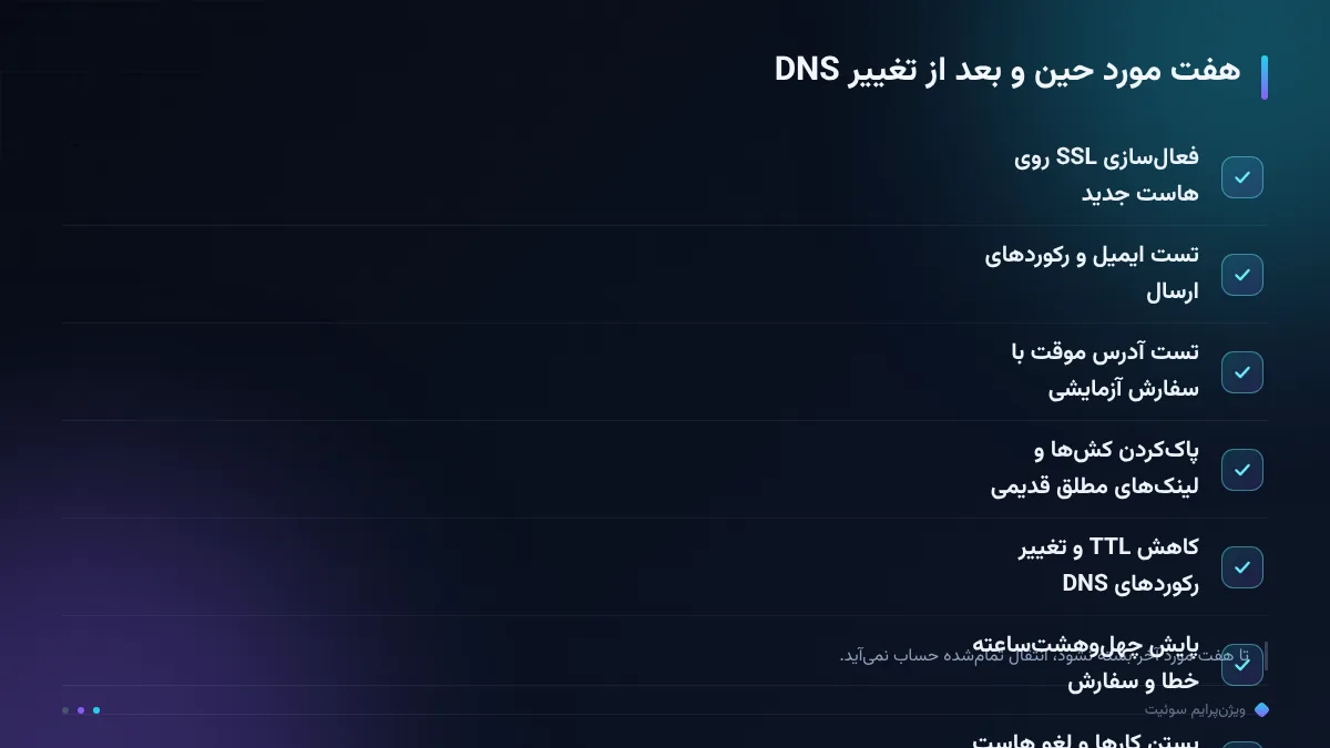 هفت مورد حین و بعد از تغییر DNS